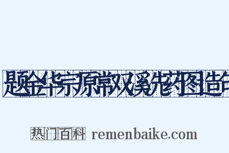 题金华宗原常双溪洗药图造句是什么意思的图片